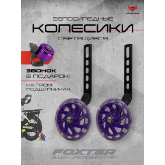 Приставные колеса для велосипеда Foxter Комплект приставных колес (фиолетовый)