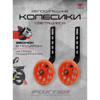 Приставные колеса для велосипеда Foxter Комплект приставных колес (оранжевый)
