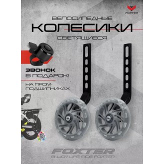 Приставные колеса для велосипеда Foxter Комплект приставных колес (серый)