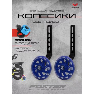 Приставные колеса для велосипеда Foxter Комплект приставных колес (синий)