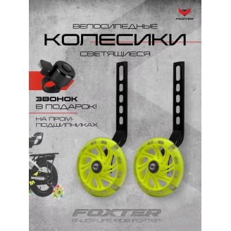 Приставные колеса для велосипеда Foxter Комплект приставных колес (желтый)