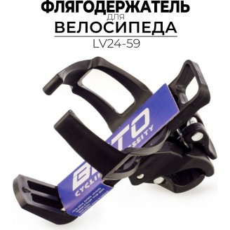 Флягодержатель BETO LV24-59
