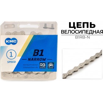 Цепь велосипедная KMC B1RB-N