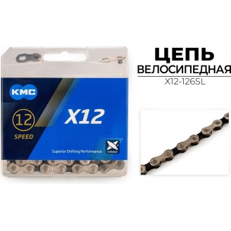 Цепь велосипедная KMC X12-126SL
