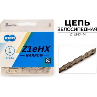 Цепь велосипедная KMC Z1EHX-N