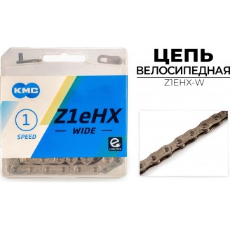 Цепь велосипедная KMC Z1EHX-W