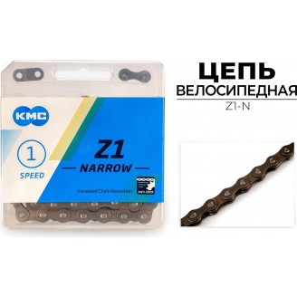 Цепь велосипедная KMC Z1-N